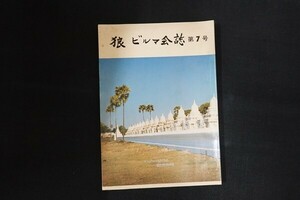 rd17/狼 ビルマ会誌 第7号　■