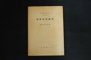 xd20/歯科放射線学 最新歯科学全書 第8巻 花村信之 永末書店 昭和24年