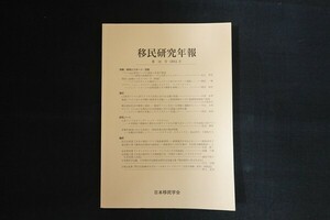 xd20/移民研究年報 2012年3月 第18号 日本移民学会 移民とスポーツ・芸能