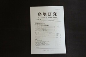 xd20/島嶼研究 2019年2月 第20巻1号 日本島嶼学会