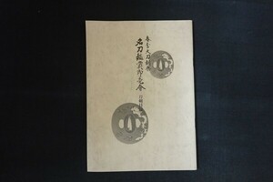 xd20/春季大刀剣祭 名刀鑑賞即売会 刀剣目録