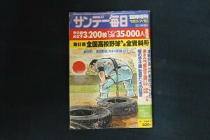 re08/サンデー毎日　昭和55年7月10日臨時増刊　甲子園めざす3,200校ナインOB35,000人全氏名　毎日新聞社