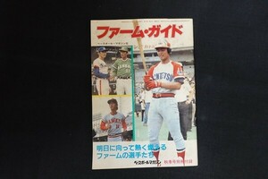 re08/ベースボールマガジン 秋季号別冊付録　昭和58年10月1日　ファーム・ガイド　ベースボール・マガジン社