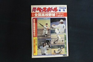 re07/週刊ベースボール　昭和56年7月5日号増刊　第63回全国高校野球選手権大会予選展望号　ベースボール・マガジン社