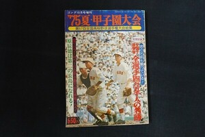 re07/ゴング ’75夏・甲子園大会　昭和50年10月10日増刊　第57回全国高校野球選手権大会総集　■