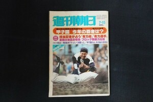 re07/週刊朝日　昭和55年7月15日　第62回全国高校野球選手権地方大会号　朝日新聞社