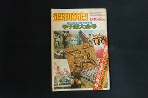 re06/週刊朝日　昭和51年8月15日増刊　第58回高校野球選手権甲子園大会号　朝日新聞社