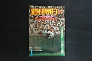 re06/週刊朝日　昭和53年8月15日　第60回高校野球選手権甲子園大会号　朝日新聞社　記事貼り付け