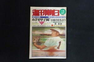 re06/週刊朝日　昭和56年7月20日増刊 地方大会号　第63回全国高校野球選手権　朝日新聞社