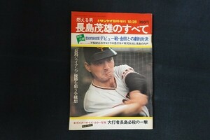 re06/週刊サンケイ　昭和49年10月28日臨時増刊　長島茂雄のすべて　産経新聞出版局