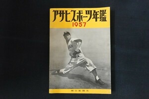 re06/アサヒスポーツ年鑑1957　■　朝日新聞社　昭和32年