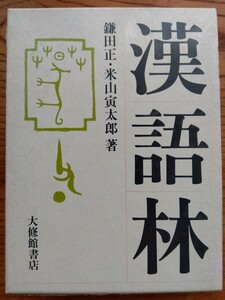 漢語林　大修館書店　鎌田正、米山寅太郎著