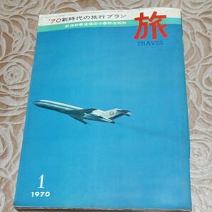 70新時代の旅行プラン 旅 TRAVEL 1 1970年 新連載遠藤周作 野坂昭如