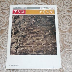 アリスⅥ 谷村新司 フォーク ポップス