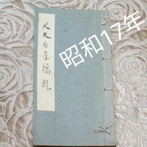 尺天居存稿乾 古書 古文書 和本 非売品 近藤同 昭和十七年十一月十日發行