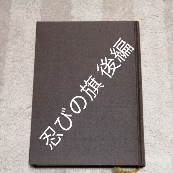 忍びの旗 後編 池波正太郎 新潮社