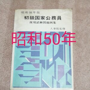 初級国家公務員 採用試験問題例集 (昭和50年版)