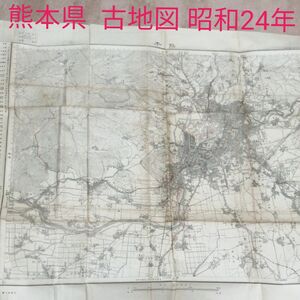 熊本県 古地図 昭和24年3月25日 印刷 大正15年測量 昭和6年部分修正 24年資料修正 地図 大判 
