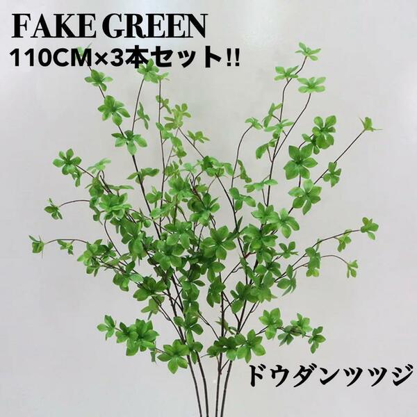 新品 ドウダンツツジ フェイク 110cm×3本セット 観葉植物 造花 大型