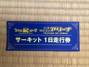 サーキット1日走行券　つくばRCパーク　つくばアリーナ