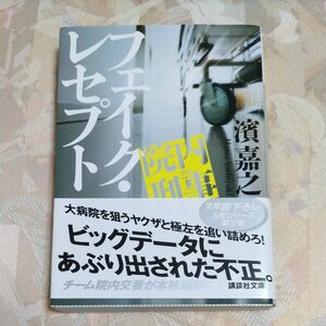 院内刑事（デカ）フェイク・レセプト （講談社文庫　は９２－２１） 濱嘉之／〔著〕