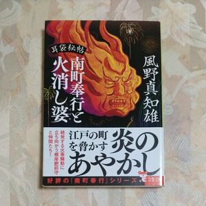 南町奉行と火消し婆 （文春文庫　か４６－４６　耳袋秘帖） 風野真知雄／著