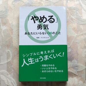 「やめる」勇気　あなたにいらない３６のこと （日文ＰＬＵＳ） マツダミヒロ／監修