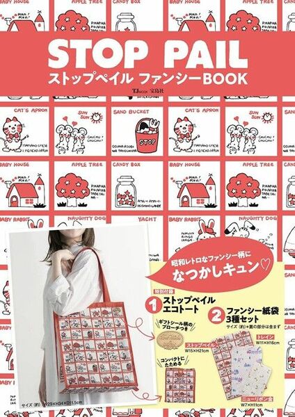 ★未開封発送★ストップペイルファンシーBOOK エコバッグ トートバッグ