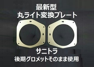 最新型 サニトラ 丸ライト 変換プレート 左右セット 新品未使用 装着説明書３枚付属 ☆ オプション追加あり ☆ 即決