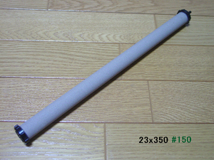 ◆◇ いぶきエアーストーン 23x350[#150] ◇◆ 送料510円(定形外)