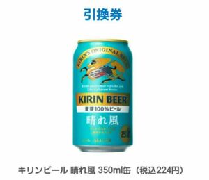 『10本分』 ファミリーマート キリンビール 晴れ風 350ml缶 無料引換券