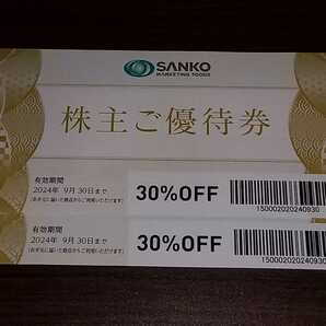 三光マーケティングフーズ 株主優待券 30％OFF 2枚 2024年9月30日迄 SANKOSANKO MARKETING FOODSの画像1