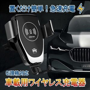 ワイヤレス 充電器　車用　Qi USB iPhone Android 車載 スマホホルダー 急速充電　バッテリー　自動ロック　黒