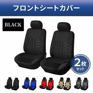 シートカバー　ブラック　洗濯可　汚れ防止　自動車　フロント用　座席カバー　2枚セット　汎用サイズ　カー用品　スポーツカー　黒