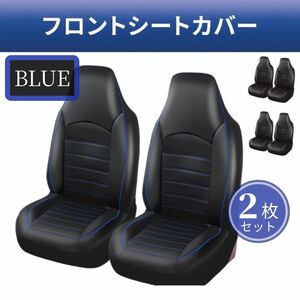 シートカバー レザー ブルー 青 バケットシート 自動車 フロント用 ステッチ 座席カバー 2枚 汎用サイズ カー用品 汚れ防止