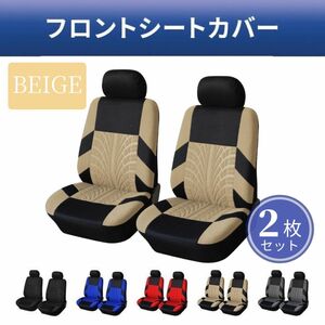 シートカバー　ベージュ　自動車　フロント用　座席カバー　2枚セット　汎用サイズ　カー用品　洗濯可　汚れ防止　スポーツ　アウトドア