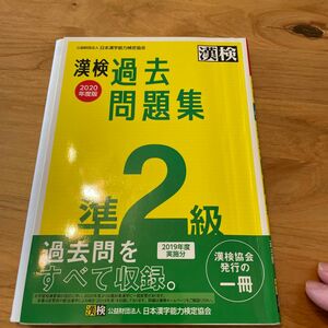 漢検過去問題集準2級 2020年度版