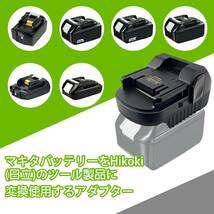 UNIKI バッテリー変換アダプター Makita 18VバッテリーをHikoki （日立）電気工具製品に変換使用するアダプター _画像3