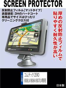 【反射防止 ノングレア】 コムテック ZERO 806V/807LV専用 液晶保護フィルム(反射防止フィルム.マット)