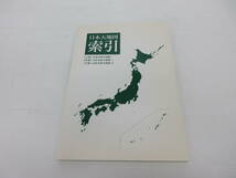 湘★ユーキャン/日本大地図/上中下巻セット/日本分県大地図/日本名所大地図1/日本名所大地図2/ 2013年/特製ポスター付き　3.29-ZM-227★　_画像8