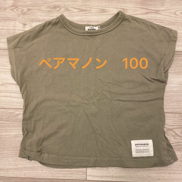 Tシャツ　ペアマノン　100 ベージュ　綿　女の子　キッズ