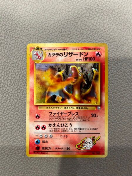ポケモンカード 旧裏 カツラのリザードン
