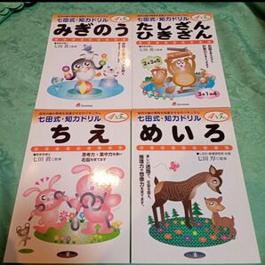 新品　七田式知力ドリル4.5歳　ちえ、たし算ひき算、右のう、めいろ４冊セット