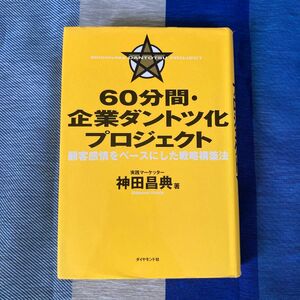 ６０分間・企業ダントツ化プロジェクト　顧客感情をベースにした戦略構築法 神田昌典／著