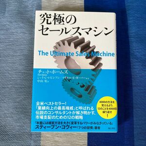 究極のセールスマシン チェット・ホームズ／著　中山宥／訳