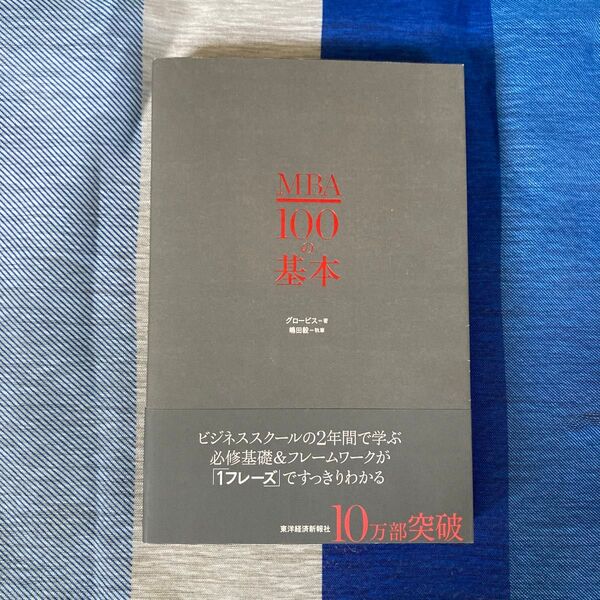 MBA100の基本 グロービス/著 嶋田毅/執筆