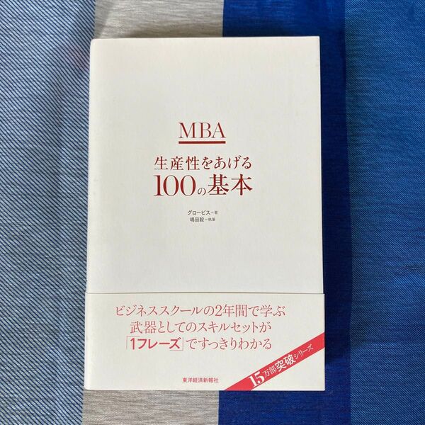 MBA生産性をあげる100の基本 グロービス/著 嶋田毅/執筆