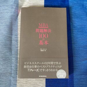 ＭＢＡ問題解決１００の基本 グロービス／著　嶋田毅／執筆