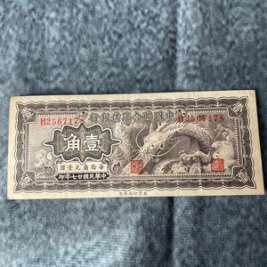 中國聯合準備銀行 壹角 古紙幣 中国紙幣