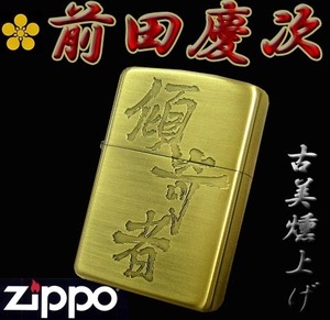 送料140円～レア物！前田慶次 【傾奇者】流通限定ZIPPO(古美燻し加工)